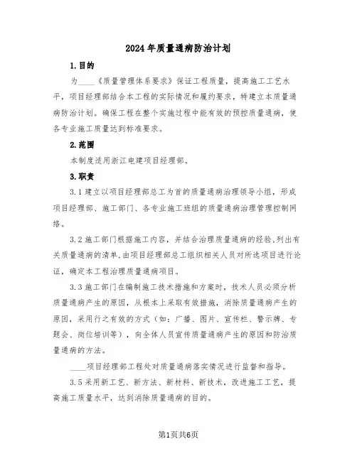 2024年质量通病防治计划(二篇)