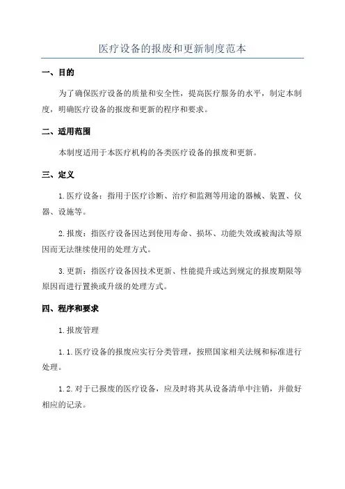 医疗设备的报废和更新制度范本