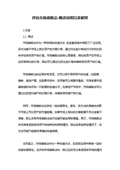 评估市场乘数法-概述说明以及解释