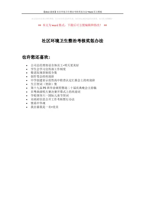 【2018最新】社区环境卫生整治考核奖惩办法-word范文模板 (1页)