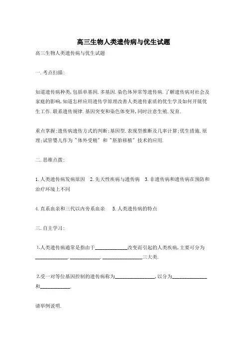 高三生物人类遗传病与优生试题