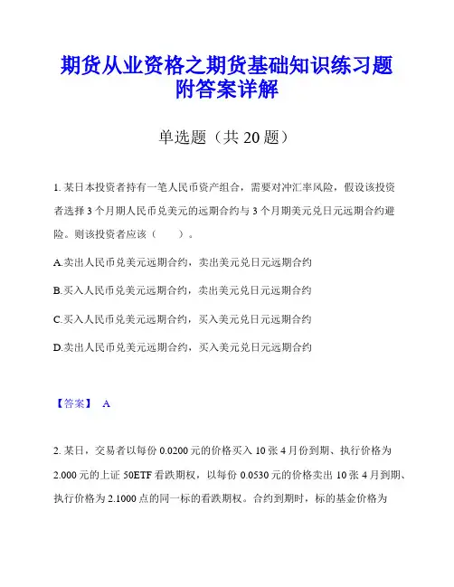 期货从业资格之期货基础知识练习题附答案详解