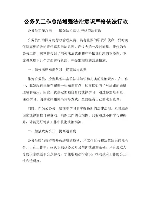 公务员工作总结增强法治意识严格依法行政