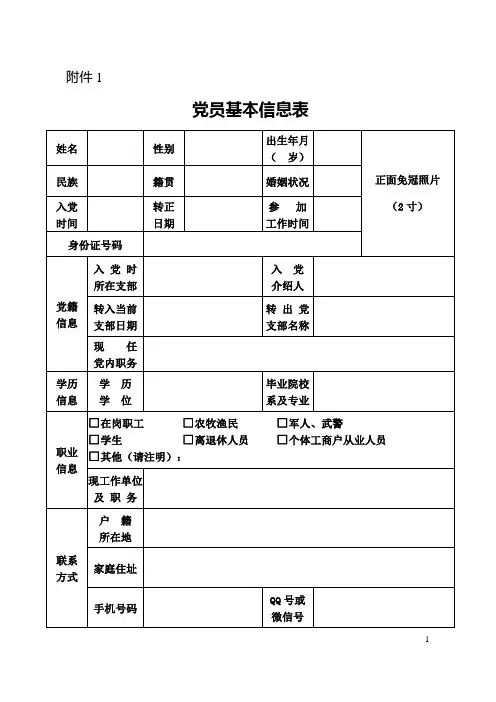 党员信息排查登记表