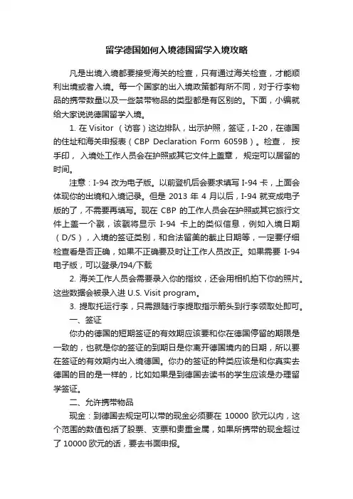 留学德国如何入境德国留学入境攻略