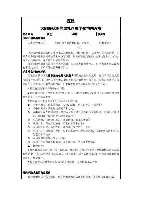 大隐静脉高位结扎剥脱术知情同意书
