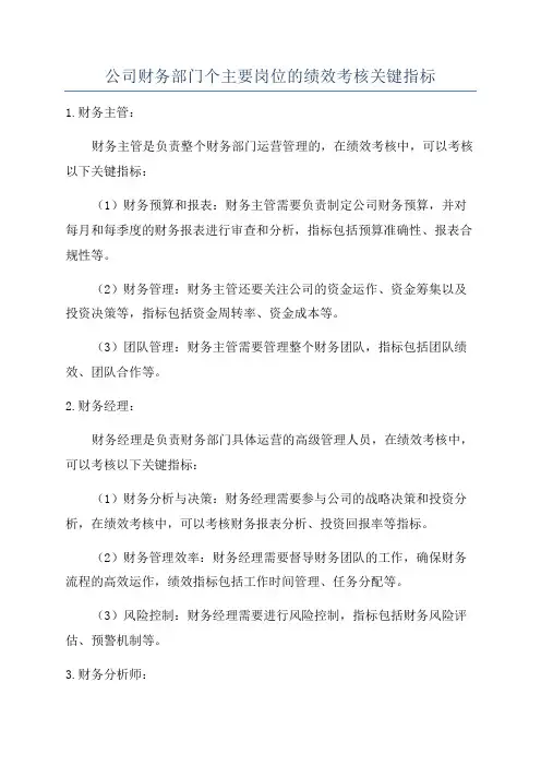 公司财务部门个主要岗位的绩效考核关键指标