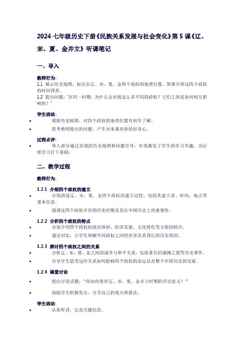 七年级历史下册《民族关系发展与社会变化》第5课《辽、宋、夏、金并立》听课笔记