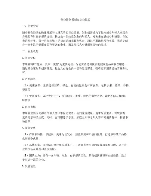 创业计划书创办企业设想