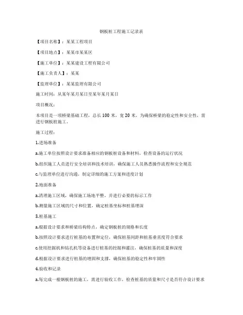 钢板桩工程施工记录表