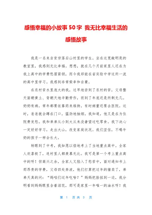 感悟幸福的小故事50字 我无比幸福生活的感悟故事