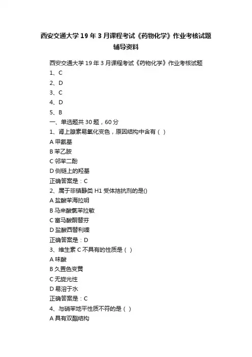 西安交通大学19年3月课程考试《药物化学》作业考核试题辅导资料