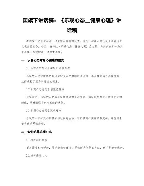 国旗下讲话稿：《乐观心态__健康心理》讲话稿