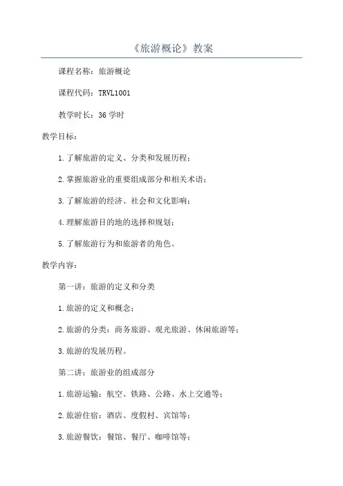 《旅游概论》教案