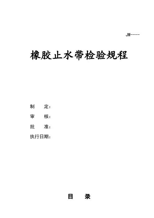 橡胶止水带检验规程完整