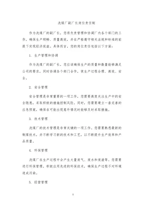 洗煤厂副厂长岗位责任制