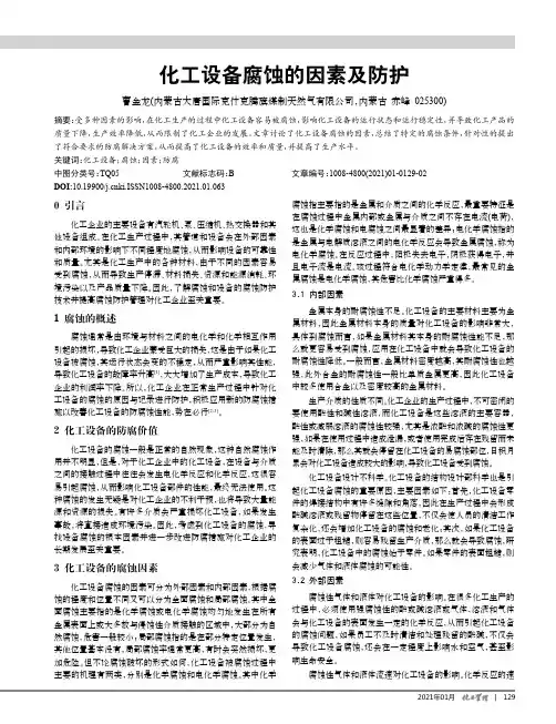 化工设备腐蚀的因素及防护
