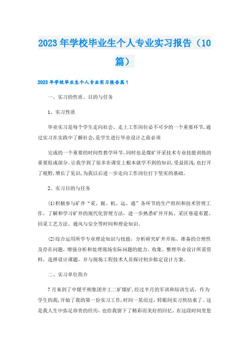 2023年学校毕业生个人专业实习报告(10篇)