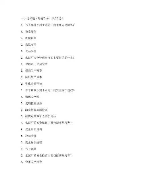 水泥厂安全管理制度试题