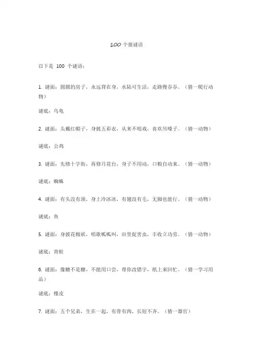 100个猜谜语
