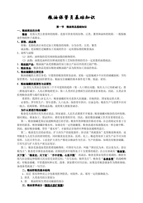 粮油保管培训讲义