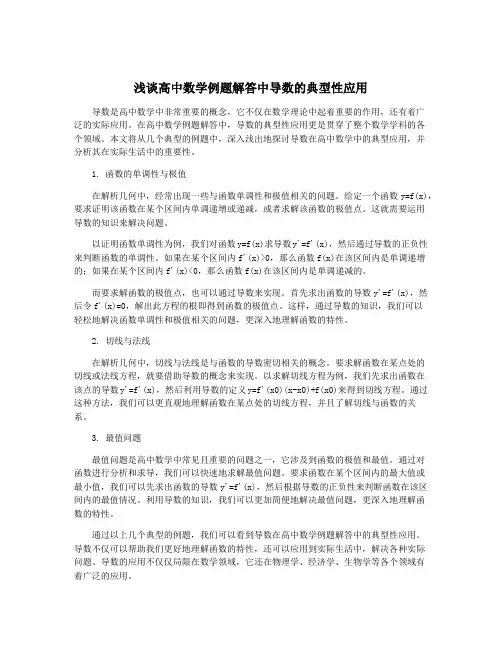 浅谈高中数学例题解答中导数的典型性应用