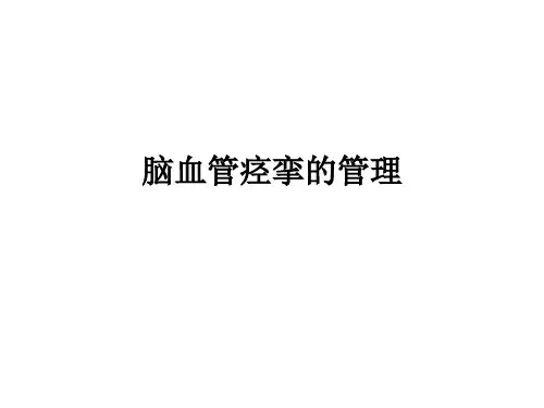 脑血管痉挛的管理ppt课件