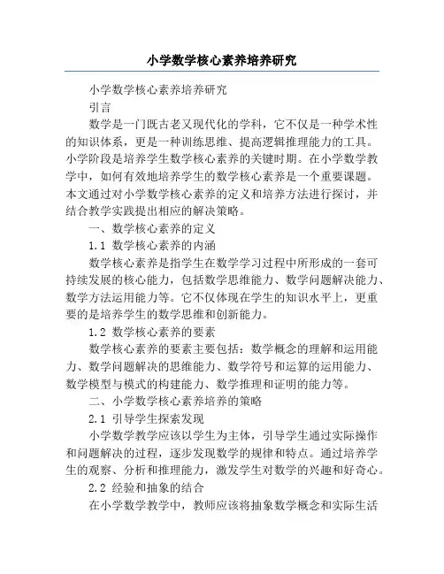 小学数学核心素养培养研究