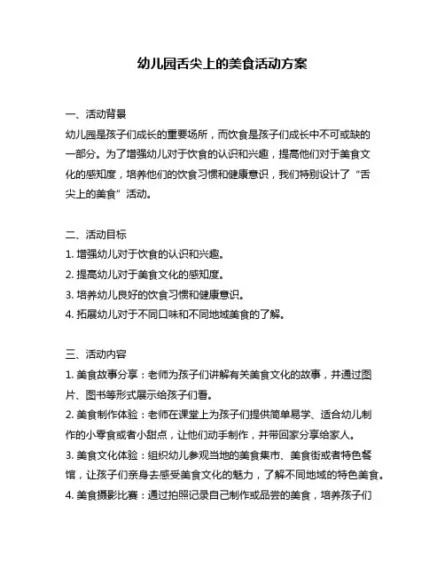幼儿园舌尖上的美食活动方案