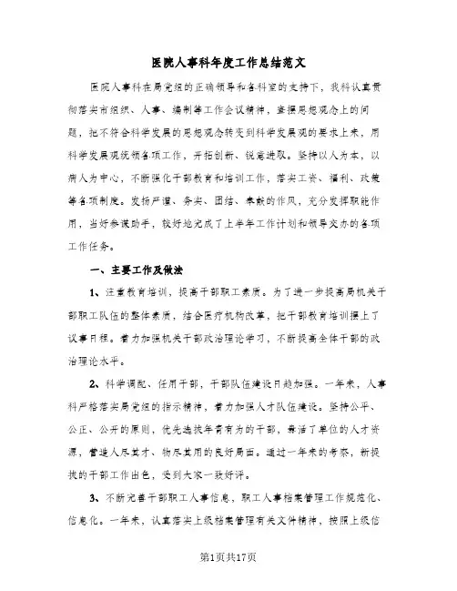 医院人事科年度工作总结范文(6篇)