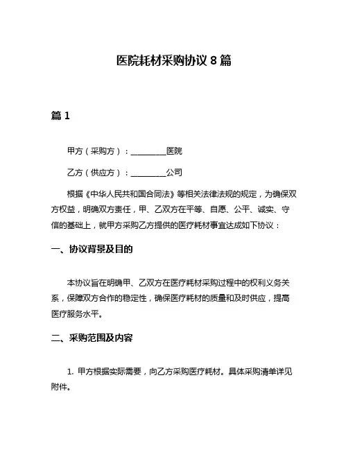 医院耗材采购协议8篇