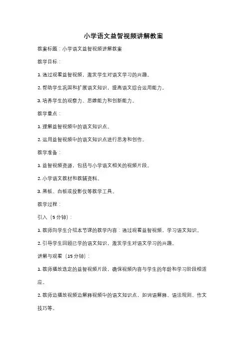 小学语文益智视频讲解教案
