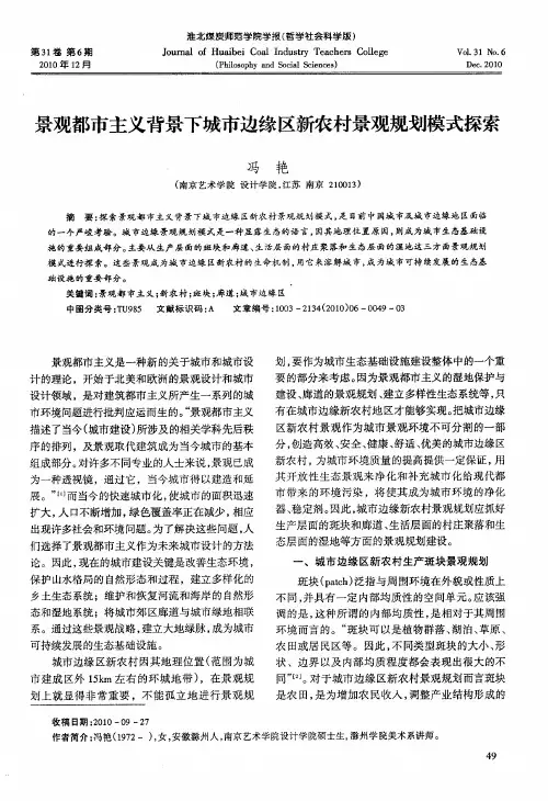 景观都市主义背景下城市边缘区新农村景观规划模式探索