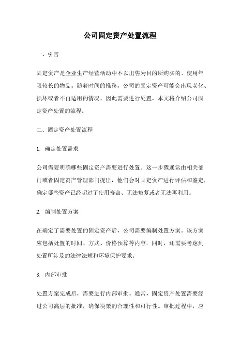 公司固定资产处置流程