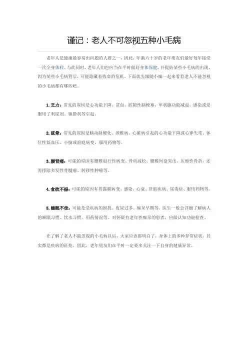 谨记：老人不可忽视五种小毛病