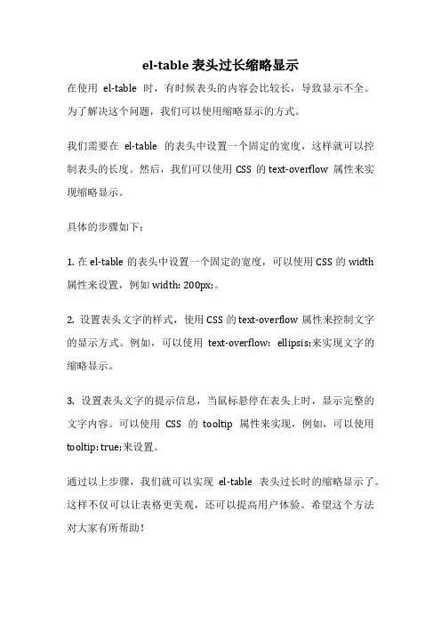 el-table 表头过长缩略显示