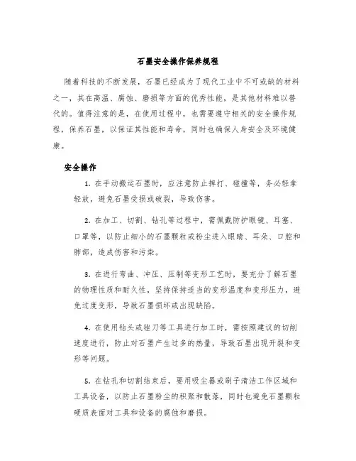 石墨安全操作保养规程