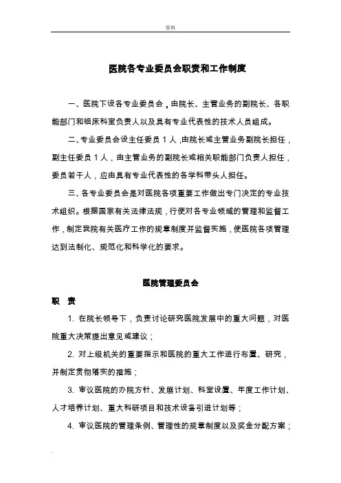 医院各委员会职责和制度