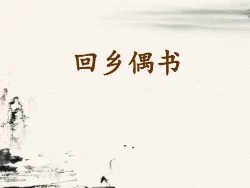 《回乡偶书》PPT