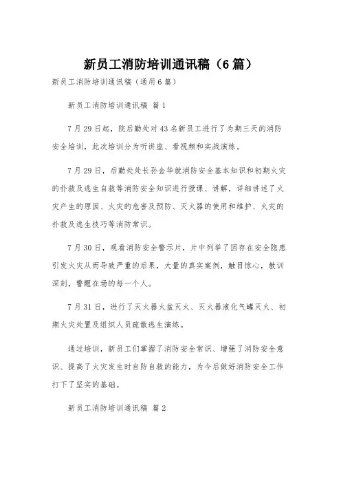 新员工消防培训通讯稿(6篇)