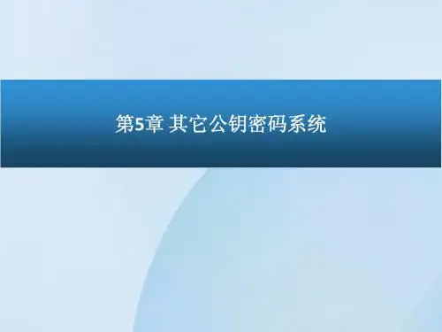 计算机安全与保密-第5章