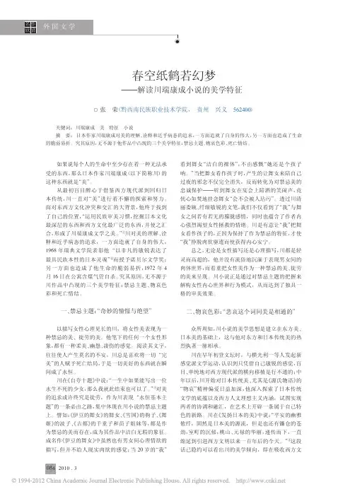 春空纸鹤若幻梦_解读川端康成小说的美学特征