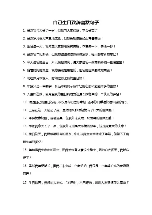 自己生日致辞幽默句子