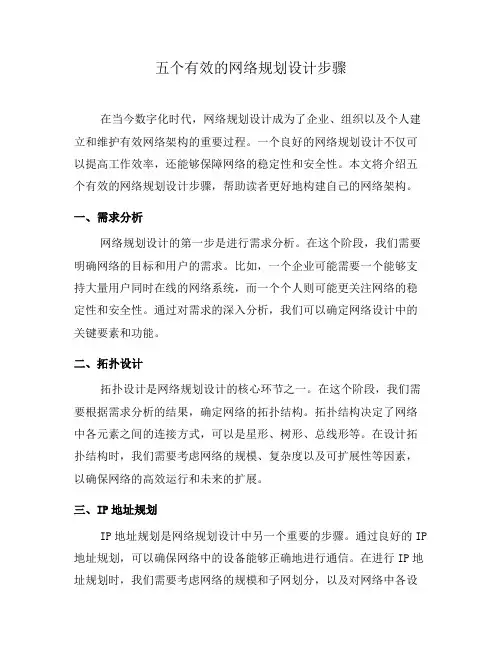 五个有效的网络规划设计步骤(四)