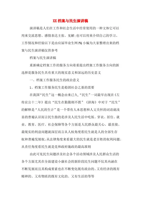 XX档案与民生演讲稿