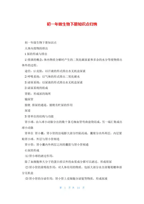 初一年级生物下册知识点归纳