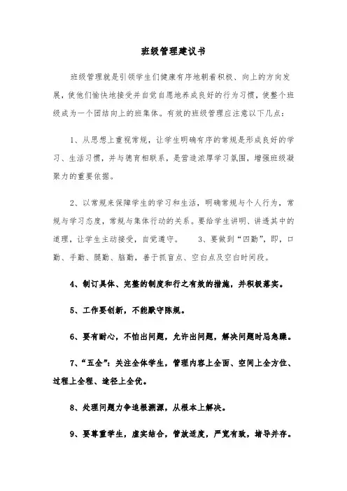 班级管理建议书（4篇）