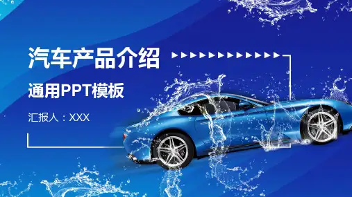 蓝色清凉夏天汽车产品介绍通用PPT模版