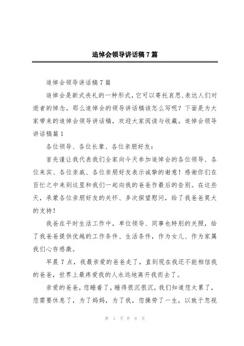 追悼会领导讲话稿7篇