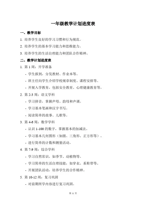 一年级教学计划进度表